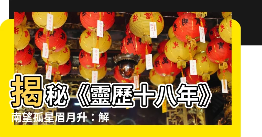 【南望孤星眉月升猜一字】揭秘《靈歷十八年》南望孤星眉月升：解謎這個風字迷