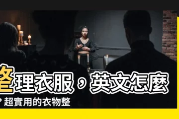 【整理衣服 英文】整理衣服，英文怎麼説？超實用的衣物整理法！