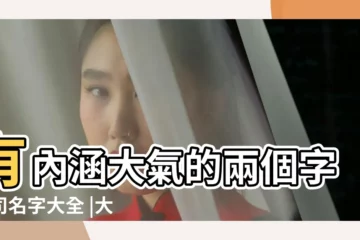【大氣的公司名字二字】有內涵大氣的兩個字公司名字大全 |大氣的公司名字 |2024年簡單大氣二字公司名字大全最吉利最旺財的 |