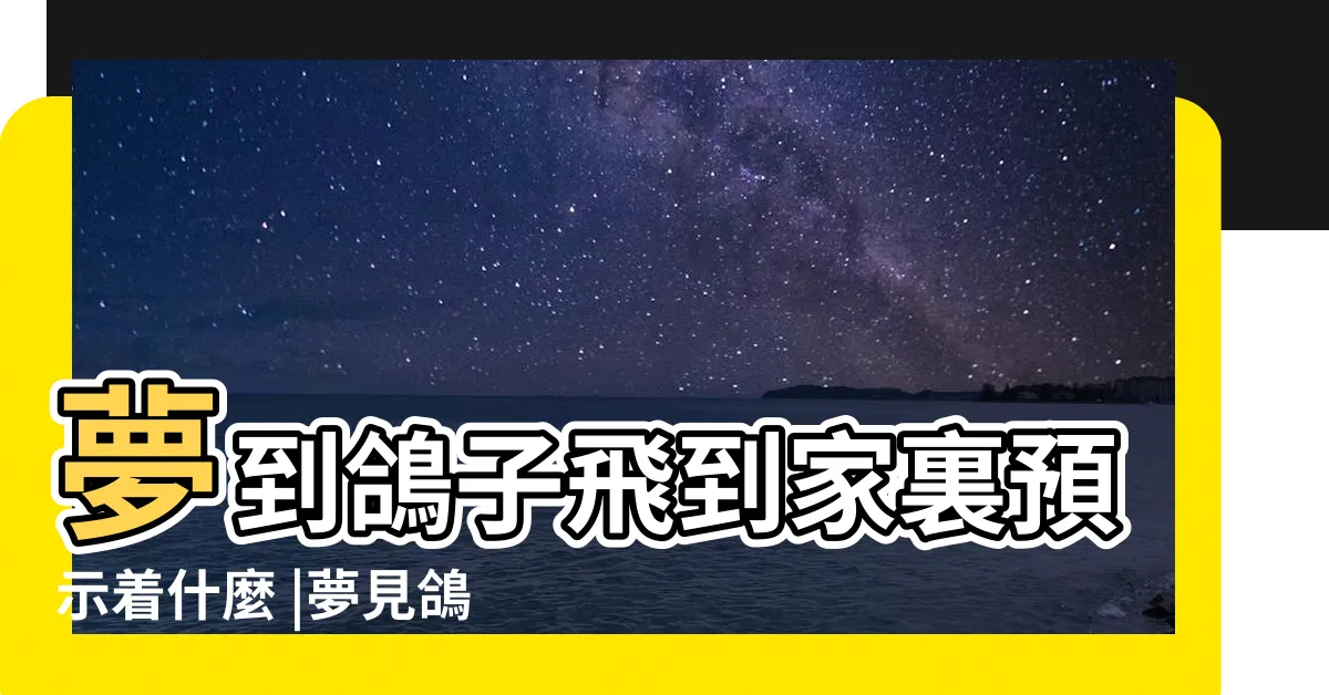【夢到鴿子飛進家裡】夢到鴿子飛到家裏預示着什麼 |夢見鴿子飛到家裡 |夢見鴿子飛進家 |