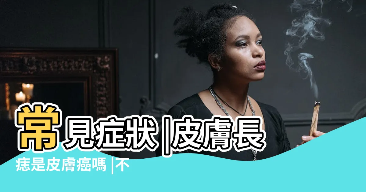 【懷疑皮膚癌】常見症狀 |皮膚長痣是皮膚癌嗎 |不要輕忽皮膚上的腫塊 |