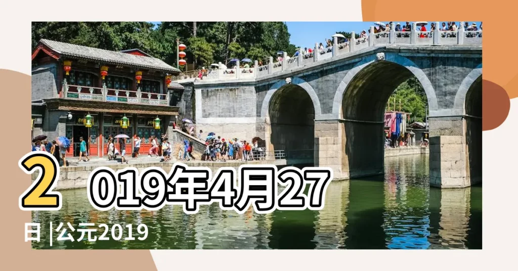 2019年4月27日 |公元2019年04月27日農曆03月 |23日星期六牡牛座 |【2019年4月27日時辰】