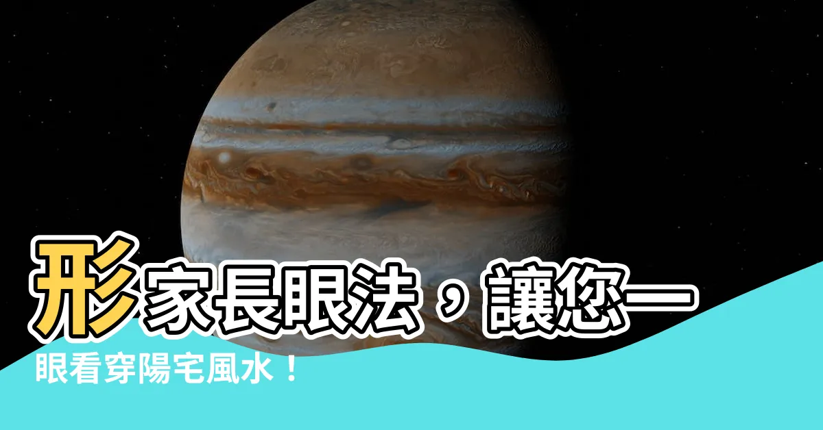 【形家長眼法】形家長眼法，讓您一眼看穿陽宅風水！