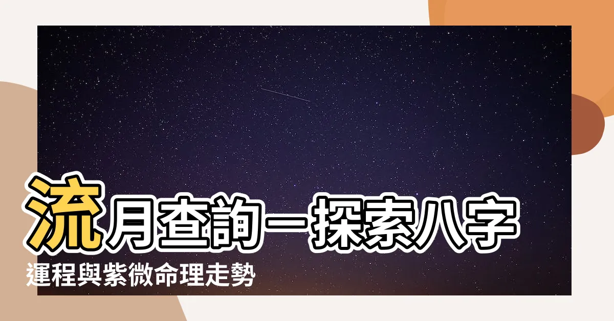 【流月查詢】流月查詢－探索八字運程與紫微命理走勢