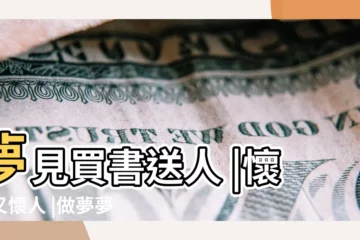 【夢見和女同學一起買書】夢見買書送人 |懷樹又懷人 |做夢夢見同學聚餐好不好 |