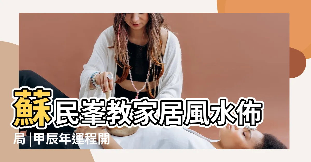 【霧水桃花化解】蘇民峯教家居風水佈局 |甲辰年運程開運貼士 |2024龍年運程 |