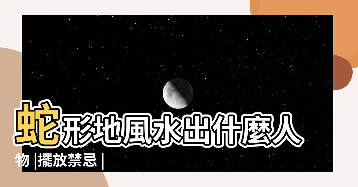 【養蛇風水】蛇形地風水出什麼人物 |擺放禁忌 |皮夾風水 |