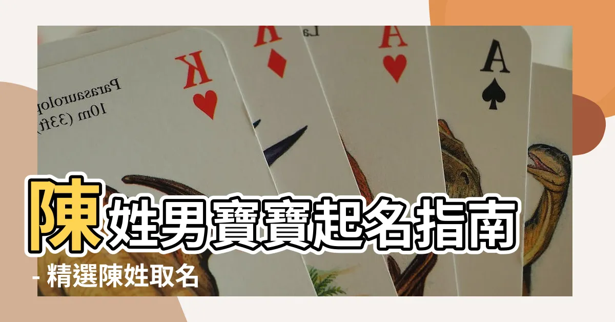 【陳姓取名】陳姓男寶寶起名指南 - 精選陳姓取名大全，讓您寶寶與眾不同