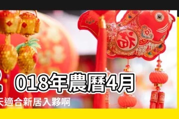 【2017年4月30日新居入夥】2018年農曆4月哪天適合新居入夥啊 |住宅物業出售 |友和地產 |