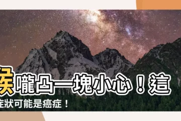 【喉嚨凸一塊】喉嚨凸一塊小心！這些症狀可能是癌症！