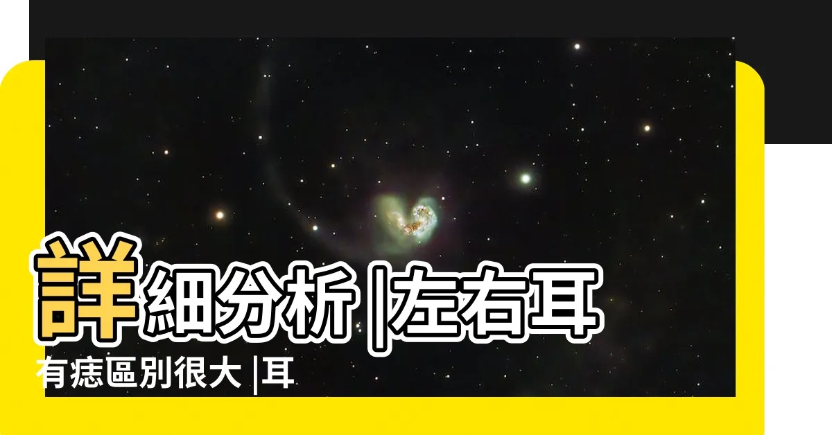 【左耳 痣】詳細分析 |左右耳有痣區別很大 |耳朵上面長痣 |