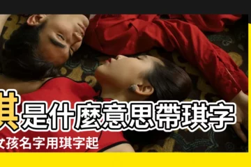【名字帶琪的女孩名字大全集】琪是什麼意思帶琪字的女孩名字用琪字起名的寓意 |琪字姓女孩名字大全琪什麼好命女孩名字 |帶琪字的女孩名字 |