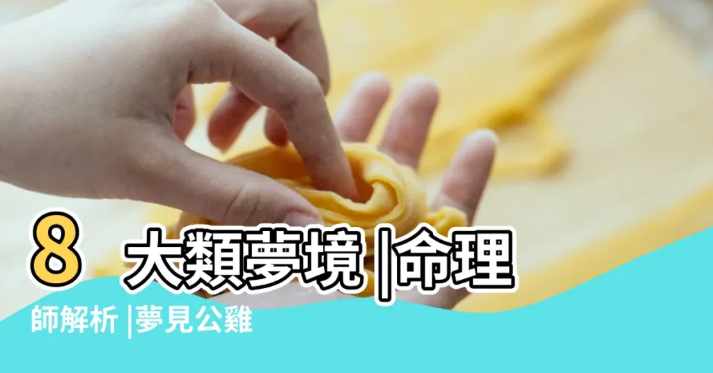 8大類夢境 |命理師解析 |夢見公雞是什麼意思 |【夢見兩隻禿頭小雞】