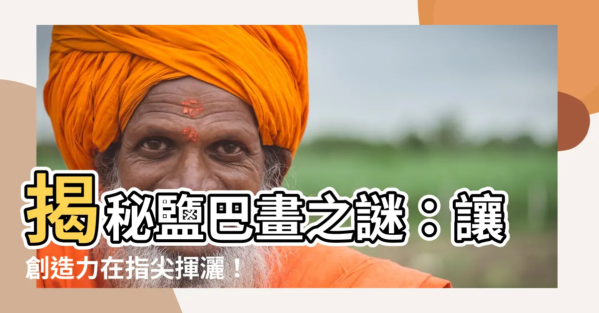 【鹽巴畫】揭秘鹽巴畫之謎：讓創造力在指尖揮灑！