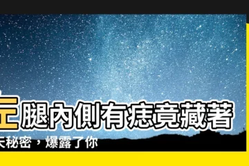 【左腿內側有痣】左腿內側有痣竟藏著驚天秘密，爆露了你的財運、愛情和事業！