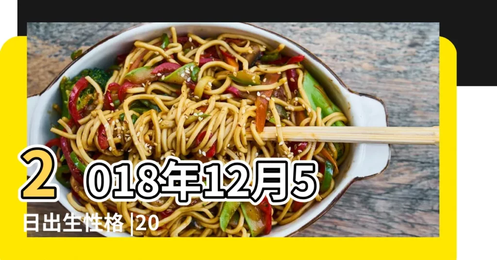 2018年12月5日出生性格 |2018年12月5日出生的寶寶 |公曆生日 |【2018年12月5日出生寶寶運勢】