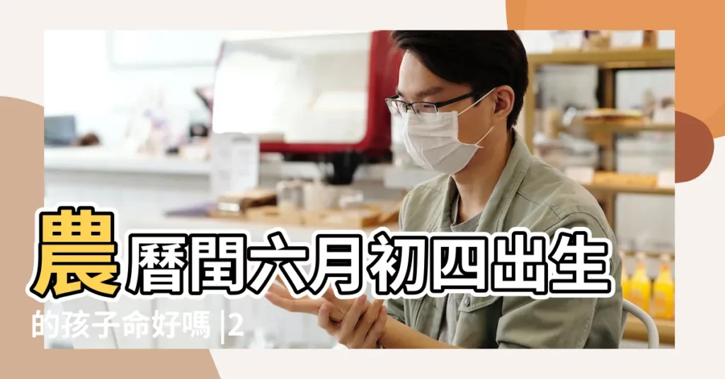 農曆閏六月初四出生的孩子命好嗎 |2017年閏六月初四出生的女寶寶是什麼命 |大富大貴嗎 |【閏六月初四女寶寶】