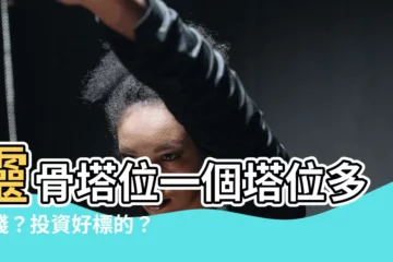 【一個塔位多少錢】靈骨塔位一個塔位多少錢？投資好標的？納骨塔價格合理範圍