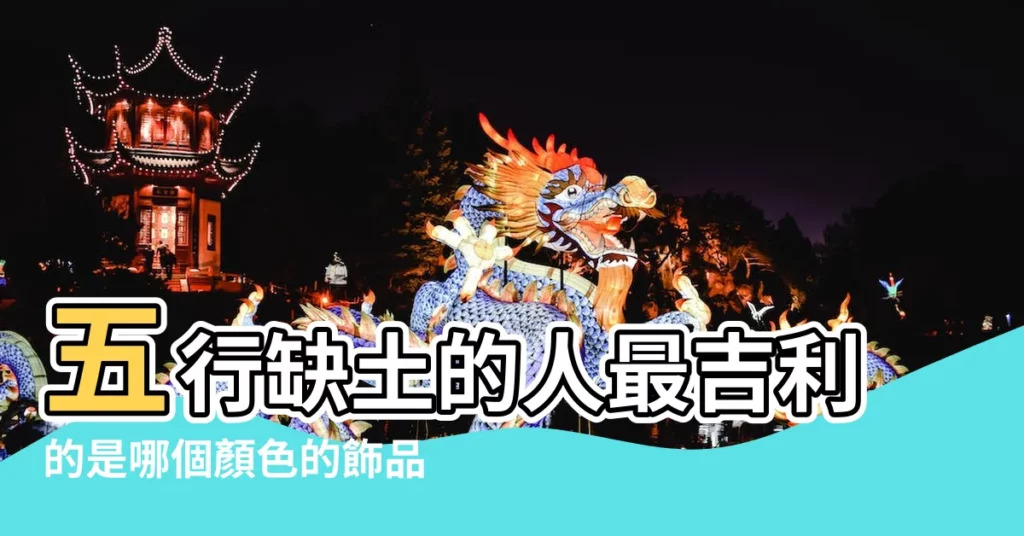 五行缺土的人最吉利的是哪個顏色的飾品 |忌諱什麼顏色 |五行缺土不能穿什麼顏色 |【五行缺土顏色】
