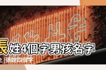 【張姓男孩起名4個字】張姓4個字男孩名字大全 |張姓四個字的名字男孩名字大全2020 |張姓四個字名字好聽 |