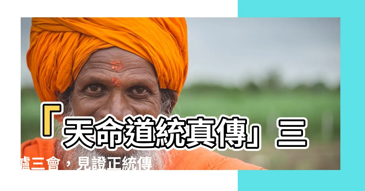 【三爐三會】「天命道統真傳」三爐三會，見證正統傳承！