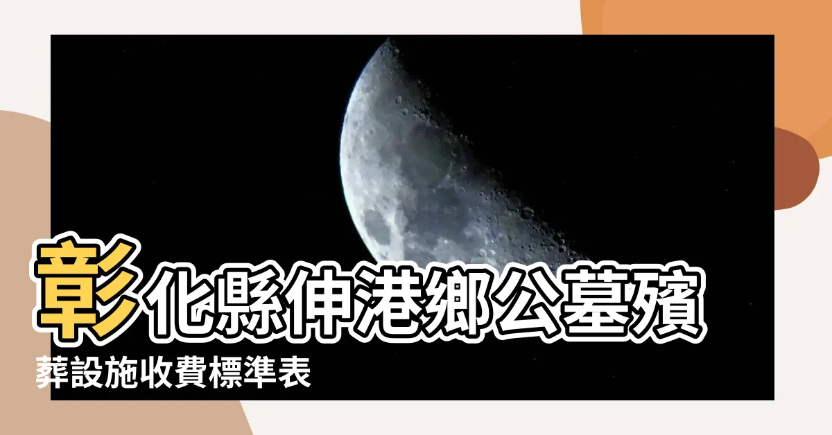 【公墓價格】彰化縣伸港鄉公墓殯葬設施收費標準表 |新北市公立公墓及公立骨灰骨骸存放設施使用收費標準 |家族墓價格行情為多少 |