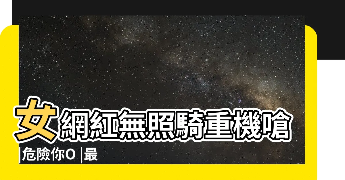【劉富貴小魚小嬌妻】女網紅無照騎重機嗆 |危險你O |最小僅16歲 |