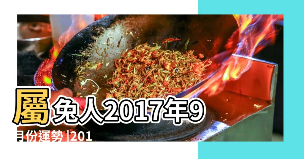 屬兔人2017年9月份運勢 |2017年屬兔人的全年運勢屬兔2017年運勢運程 |屬兔的人2017年9月運勢怎麼樣 |【2017屬兔九月份的運程】