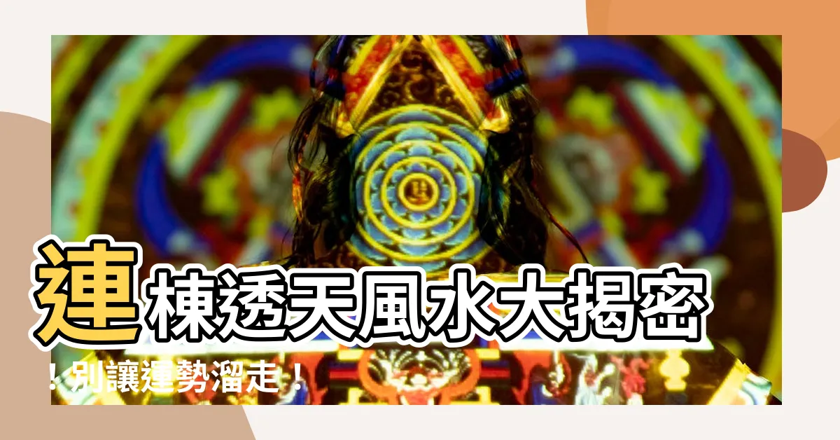 【連棟透天風水】連棟透天風水大揭密！別讓運勢溜走！