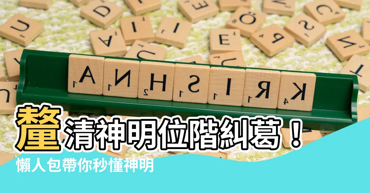 【神明位階】釐清神明位階糾葛！懶人包帶你秒懂神明職級大揭秘！