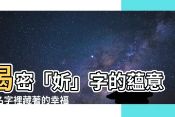 【妡意思名字】揭密「妡」字的藴意：名字裡藏著的幸福與美好