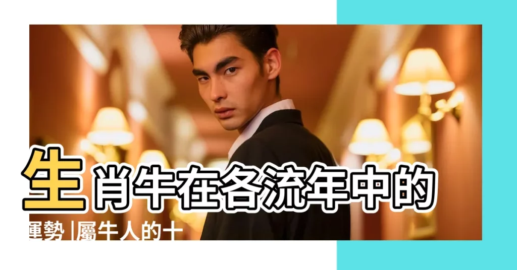 生肖牛在各流年中的運勢 |屬牛人的十二生肖流年運勢 |屬牛流年運程 |【屬牛逢各生肖流年運勢】