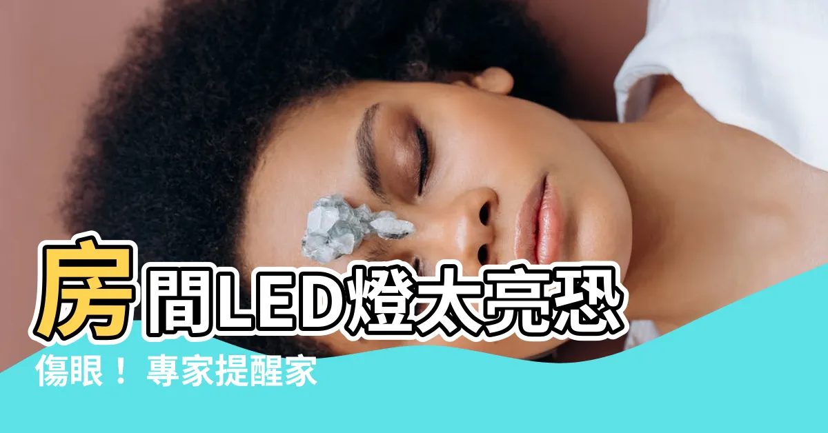 【房間燈太亮】房間LED燈太亮恐傷眼！ 專家提醒家長觀念錯誤