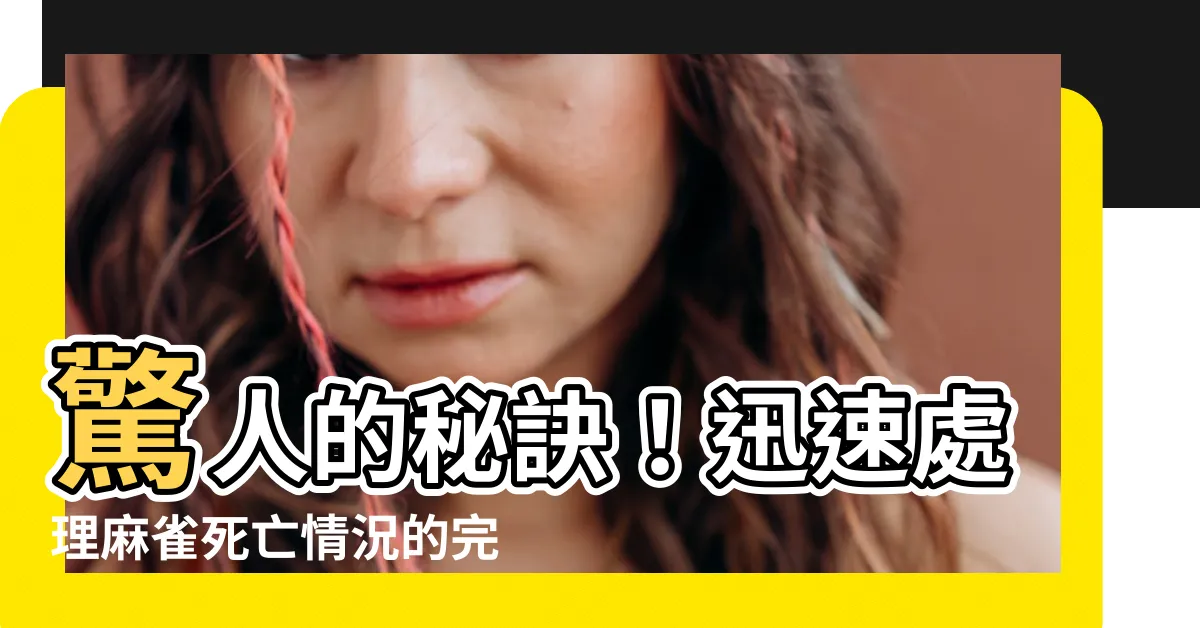 【麻雀死掉怎麼處理】驚人的秘訣！迅速處理麻雀死亡情況的完整指引