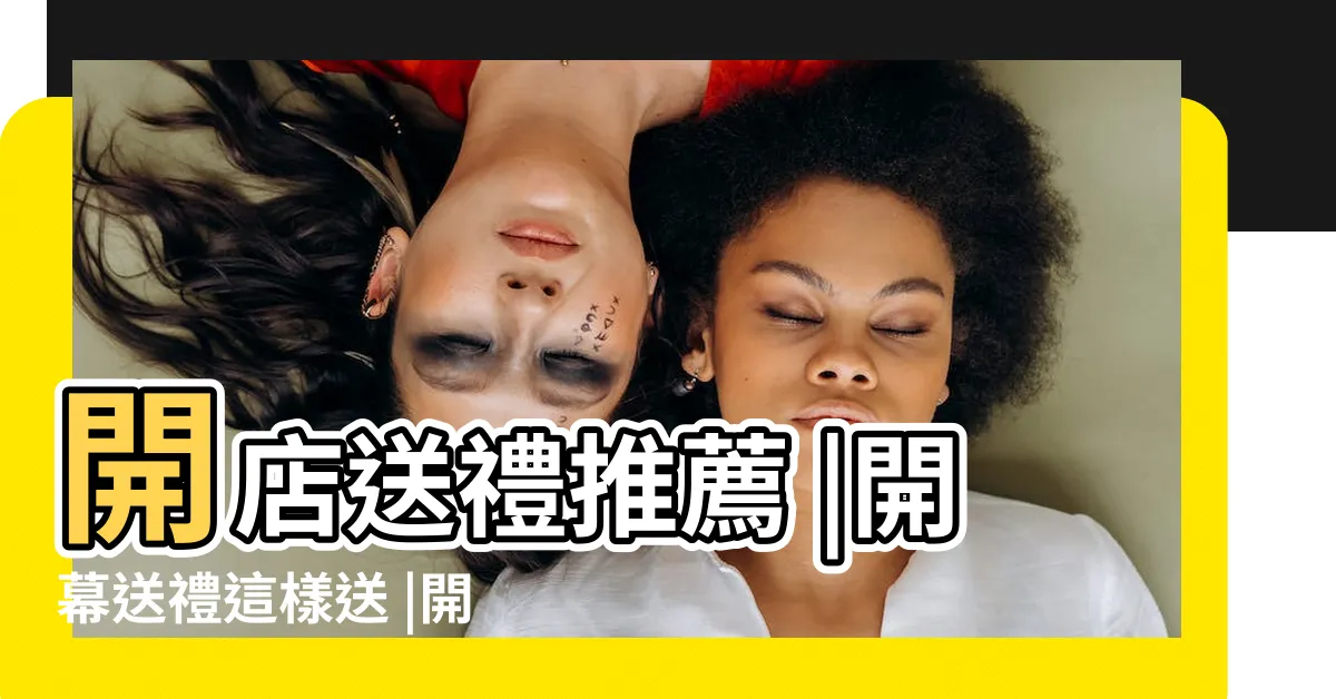 【開店送禮推薦】開店送禮推薦 |開幕送禮這樣送 |開店送禮 |