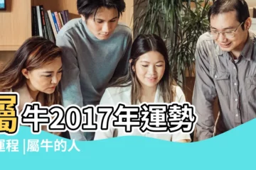 【2017屬牛人每月運程男】屬牛2017年運勢及運程 |屬牛的人2017年運程 |香港三大風水師詳解2017年12生肖運勢 |