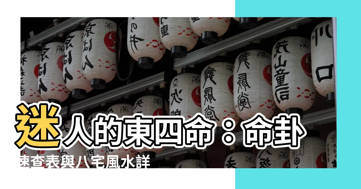 【東四命】迷人的東四命：命卦速查表與八宅風水詳解