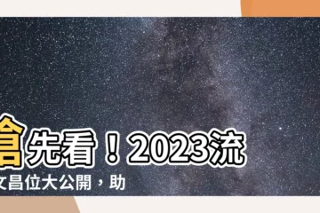 【2023流年文昌位】搶先看！2023流年文昌位大公開，助你讀書事半功倍