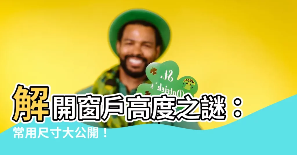 【窗户高度】解開窗户高度之謎：常用尺寸大公開！