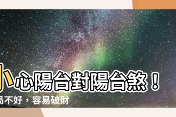 【陽台對陽台】小心陽台對陽台煞！格局不好，容易破財