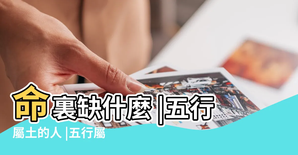 【五行土缺什麼】命裏缺什麼 |五行屬土的人 |五行屬土的人 |