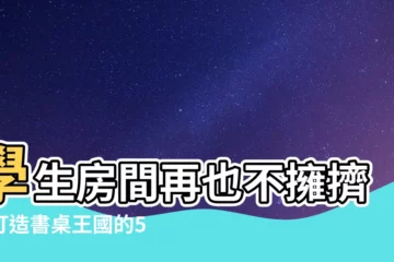 【學生房間書桌】學生房間再也不擁擠！打造書桌王國的500+絕佳靈感