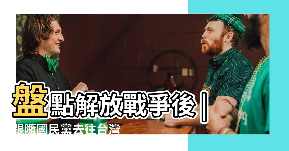 【國學大師台灣】盤點解放戰爭後 |跟隨國民黨去往台灣的國學大師 |國學大師的1949 |