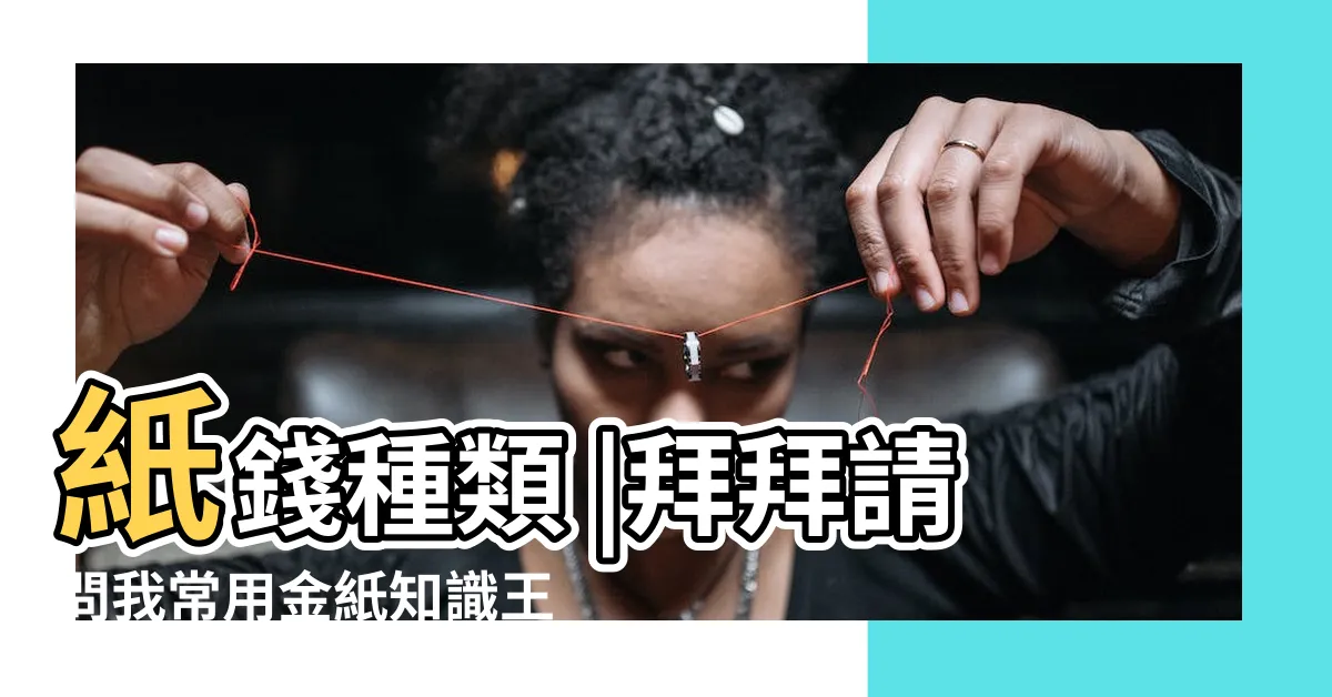 【九金是什麼】紙錢種類 |拜拜請問我常用金紙知識王 |民俗專家籲千萬別燒錯順序 |