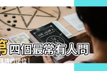 【塔羅牌中不好的正位逆位】第四個最常有人問 |塔羅牌的逆位 |塔羅牌正位和逆位是什麼意思 |