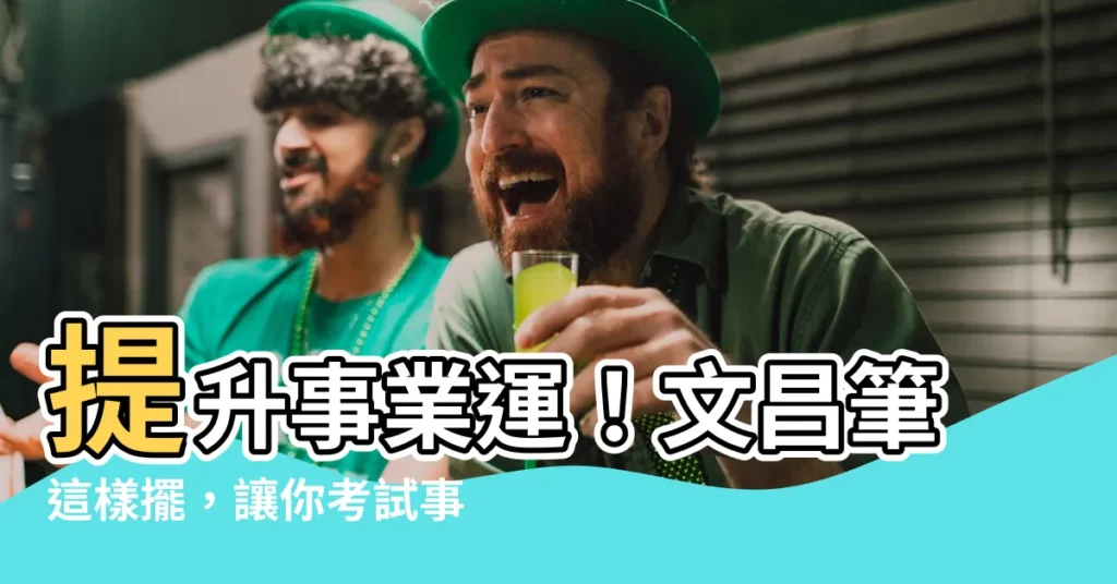 【文昌筆的擺放】提升事業運！文昌筆這樣擺，讓你考試事半功倍、工作順利