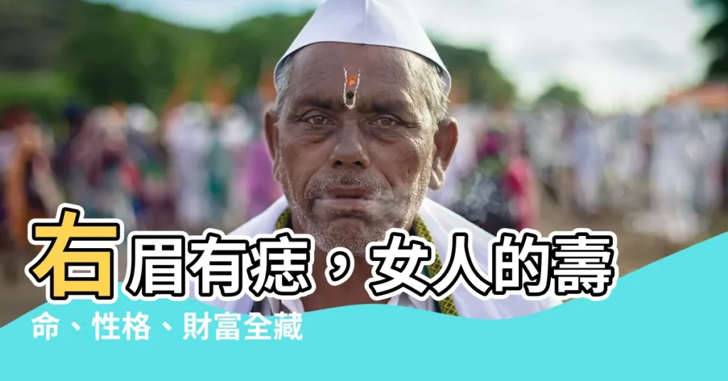 【右眉有痣】右眉有痣，女人的壽命、性格、財富全藏在這！