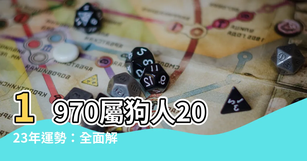 【1970屬狗2023運勢】1970屬狗人2023年運勢：全面解析，趨吉避兇！