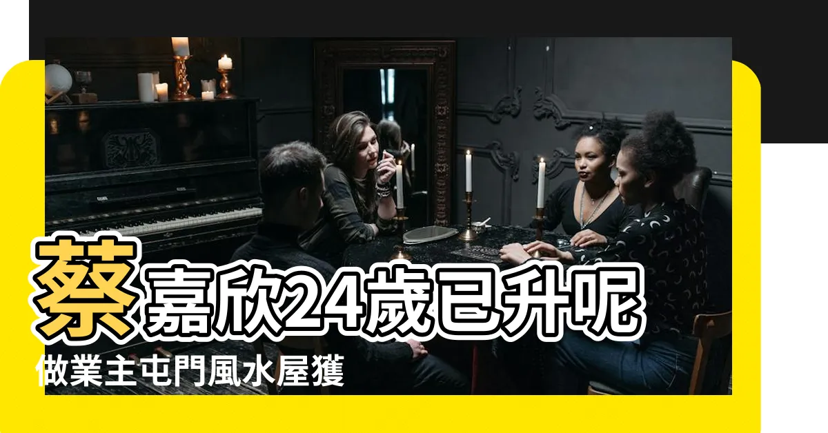 【屯門 風水】蔡嘉欣24歲已升呢做業主屯門風水屋獲蘇民峯讚值90分 |屯門瓏門 |屯門風水簡論 |