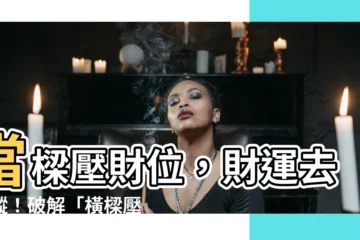 【樑壓財位】當樑壓財位，財運去無蹤！破解「橫樑壓頂」煞氣絕招大公開